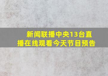 新闻联播中央13台直播在线观看今天节目预告