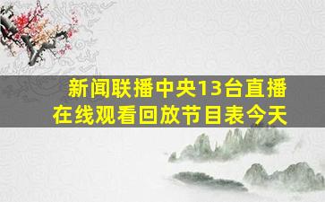 新闻联播中央13台直播在线观看回放节目表今天