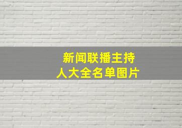 新闻联播主持人大全名单图片