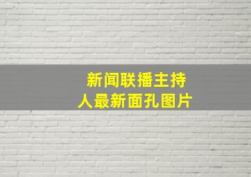 新闻联播主持人最新面孔图片