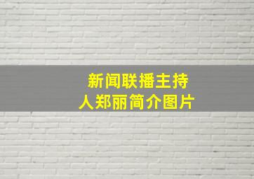 新闻联播主持人郑丽简介图片