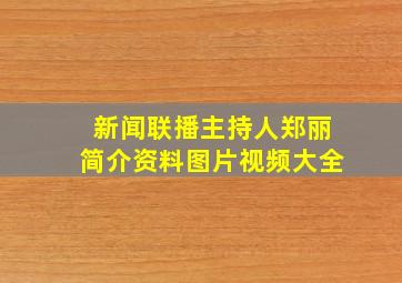 新闻联播主持人郑丽简介资料图片视频大全