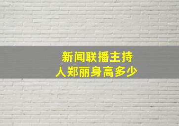 新闻联播主持人郑丽身高多少