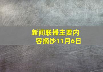 新闻联播主要内容摘抄11月6日