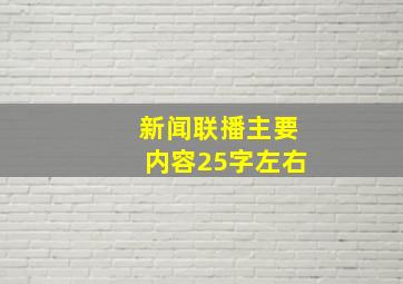 新闻联播主要内容25字左右