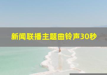 新闻联播主题曲铃声30秒