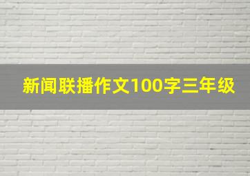 新闻联播作文100字三年级