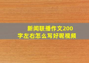 新闻联播作文200字左右怎么写好呢视频