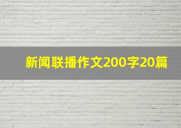 新闻联播作文200字20篇