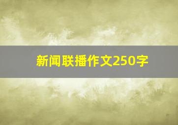 新闻联播作文250字