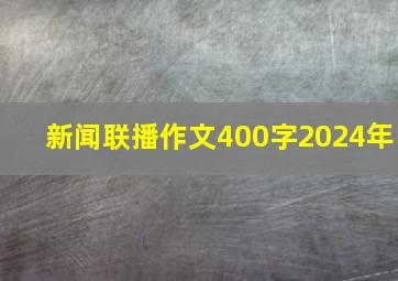 新闻联播作文400字2024年