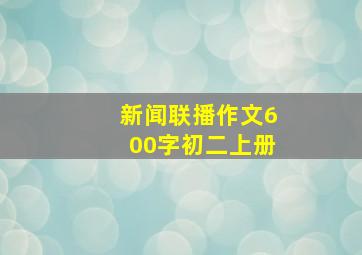 新闻联播作文600字初二上册