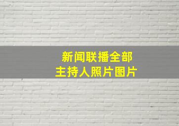 新闻联播全部主持人照片图片