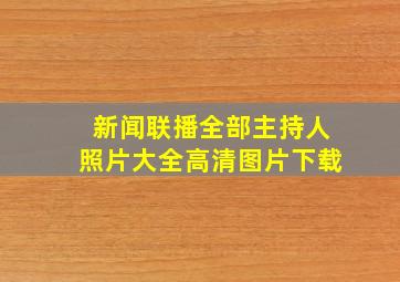 新闻联播全部主持人照片大全高清图片下载