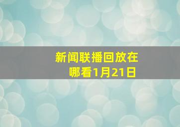 新闻联播回放在哪看1月21日