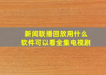 新闻联播回放用什么软件可以看全集电视剧