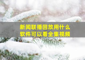 新闻联播回放用什么软件可以看全集视频