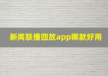 新闻联播回放app哪款好用