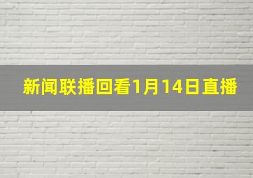 新闻联播回看1月14日直播