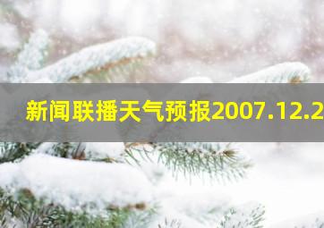 新闻联播天气预报2007.12.26