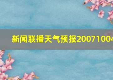 新闻联播天气预报20071004