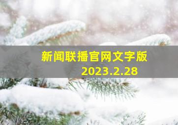 新闻联播官网文字版2023.2.28