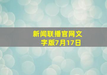 新闻联播官网文字版7月17日