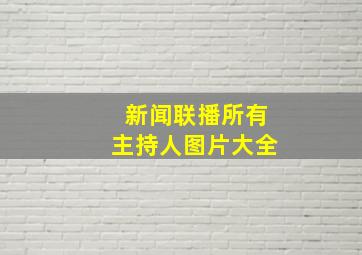 新闻联播所有主持人图片大全