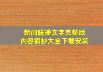 新闻联播文字完整版内容摘抄大全下载安装