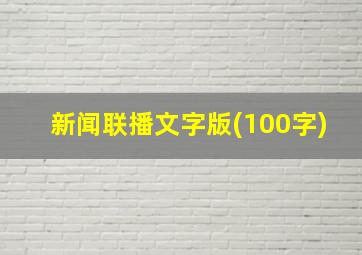 新闻联播文字版(100字)