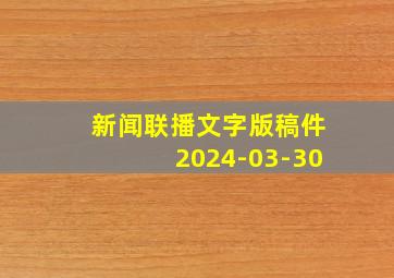 新闻联播文字版稿件2024-03-30