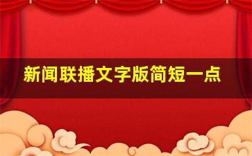 新闻联播文字版简短一点