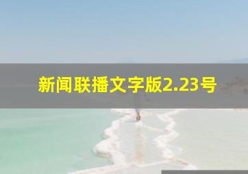 新闻联播文字版2.23号