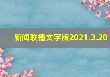 新闻联播文字版2021.3.20