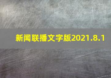 新闻联播文字版2021.8.1