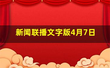 新闻联播文字版4月7日