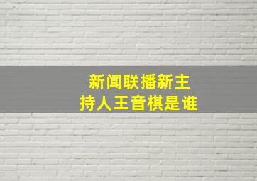 新闻联播新主持人王音棋是谁