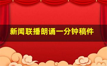 新闻联播朗诵一分钟稿件