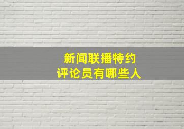 新闻联播特约评论员有哪些人