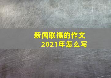 新闻联播的作文2021年怎么写