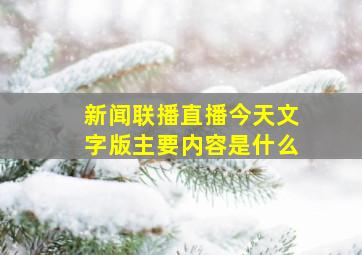 新闻联播直播今天文字版主要内容是什么