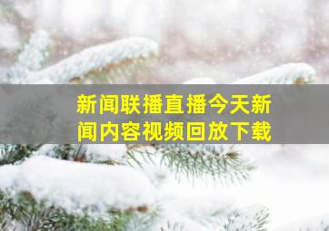 新闻联播直播今天新闻内容视频回放下载