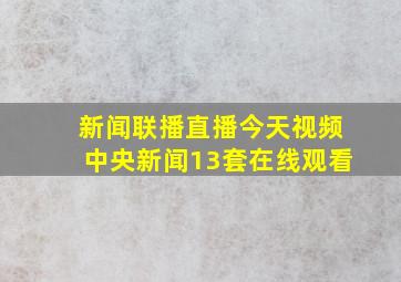 新闻联播直播今天视频中央新闻13套在线观看