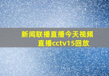 新闻联播直播今天视频直播cctv15回放