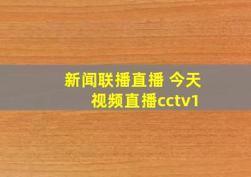 新闻联播直播 今天 视频直播cctv1