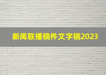 新闻联播稿件文字稿2023