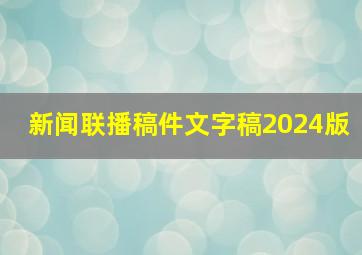 新闻联播稿件文字稿2024版