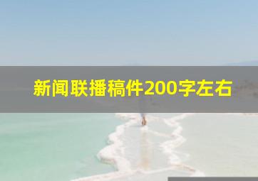 新闻联播稿件200字左右