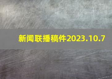 新闻联播稿件2023.10.7