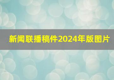 新闻联播稿件2024年版图片